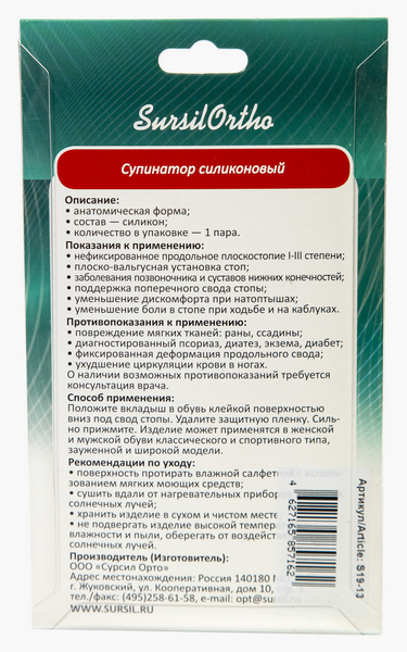 Силиконовый супинатор S19-13 Sursil-Ortho, пара купить в OrtoMir24